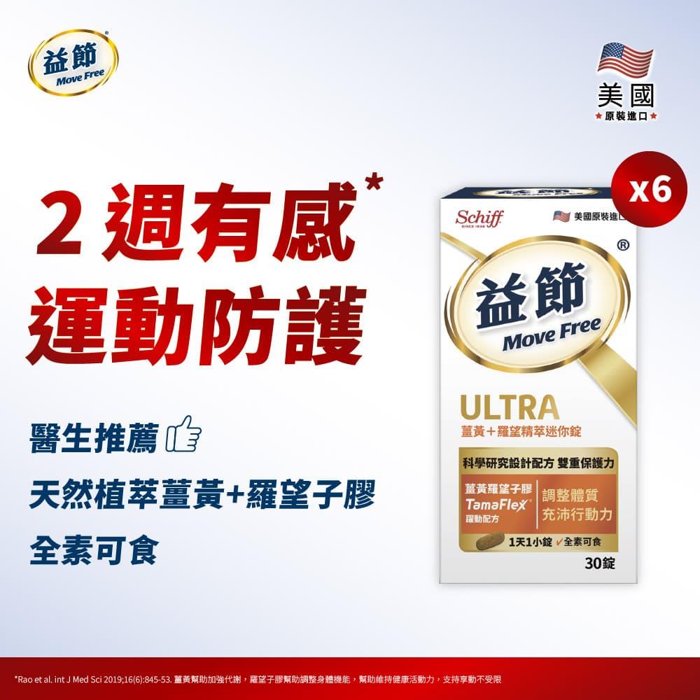 Move Free益節 薑黃+羅望精萃迷你錠 (30錠*6瓶)