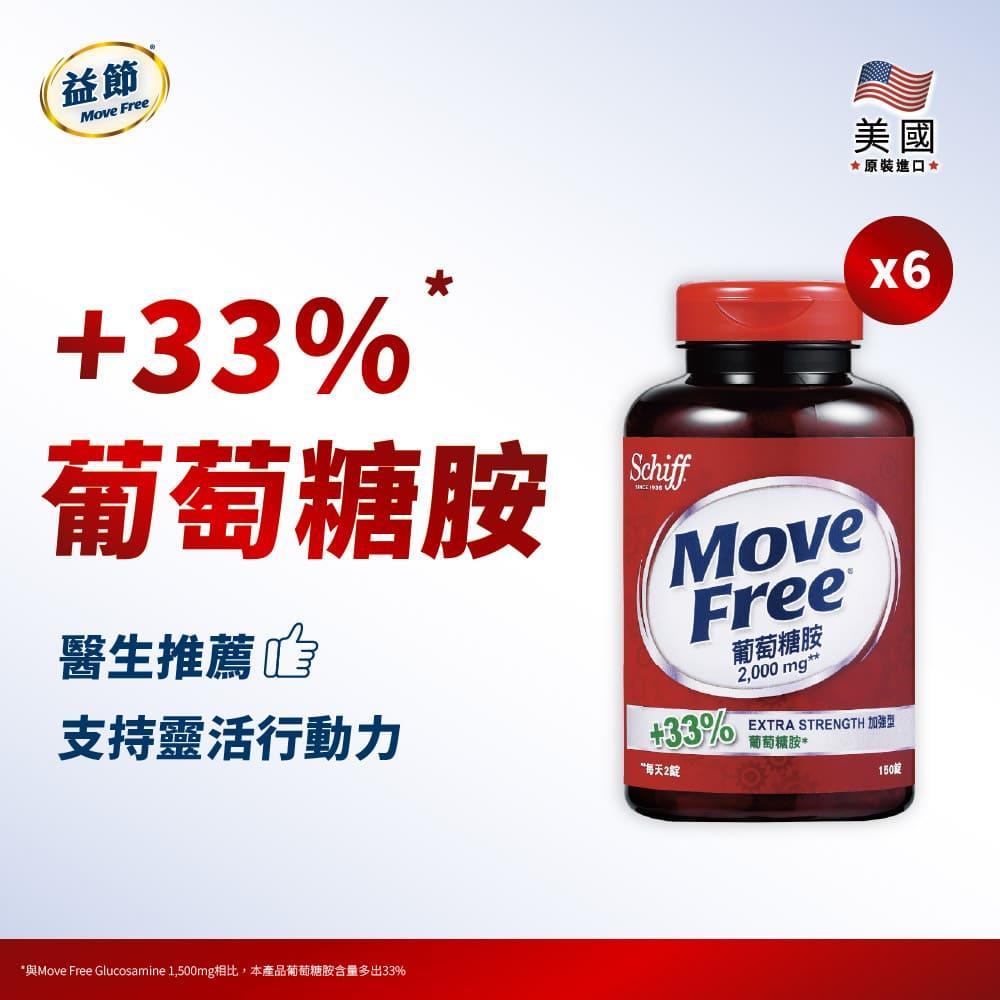 Move Free益節 葡萄糖胺錠 (150錠*6瓶)