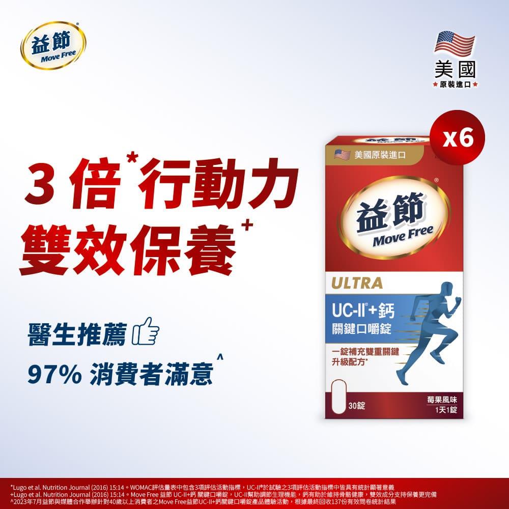 Move Free益節 UC-II+鈣關鍵口嚼錠 (30錠*6瓶)