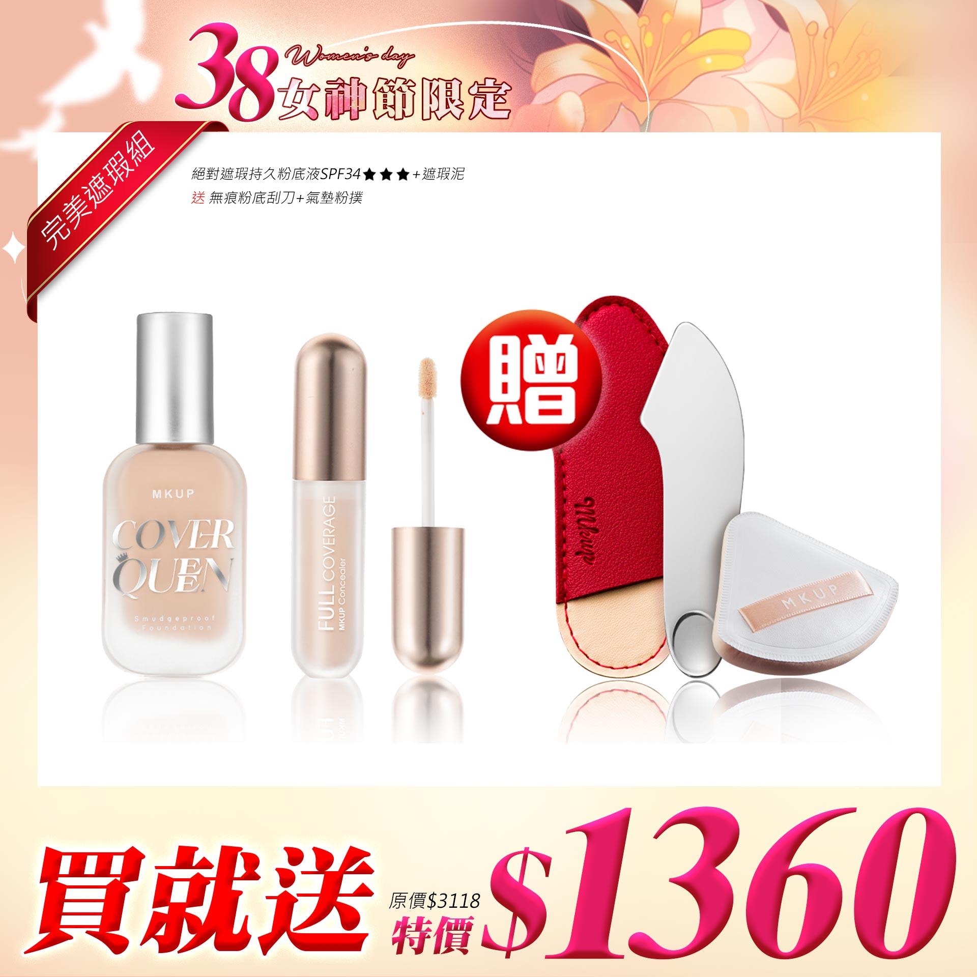 【完美遮瑕組】絕對遮瑕持久粉底液SPF34★★★+去你的瑕疵泥霧遮瑕膏【送】無痕粉底刮刀+氣墊粉撲