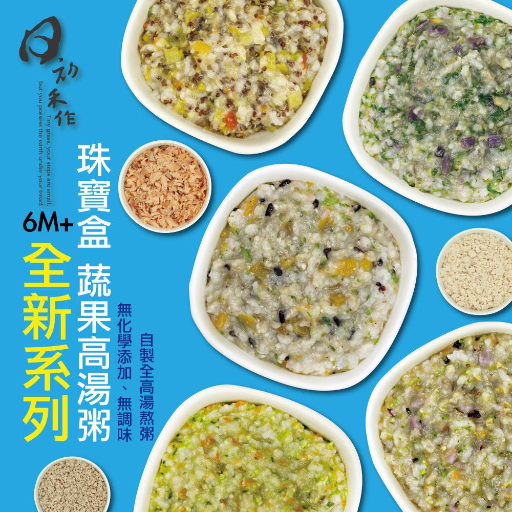 🆕新品🆕 珠寶盒蔬果高湯粥（🍗有肉肉優惠組🍗）