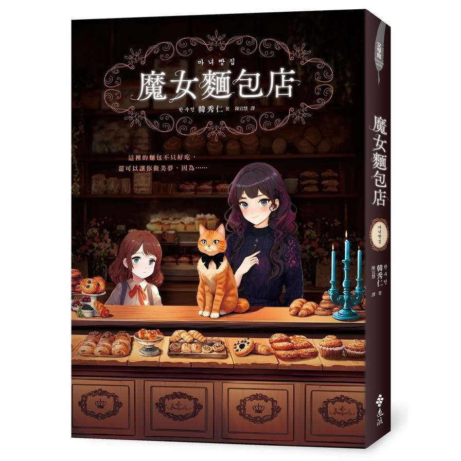 魔女麵包店