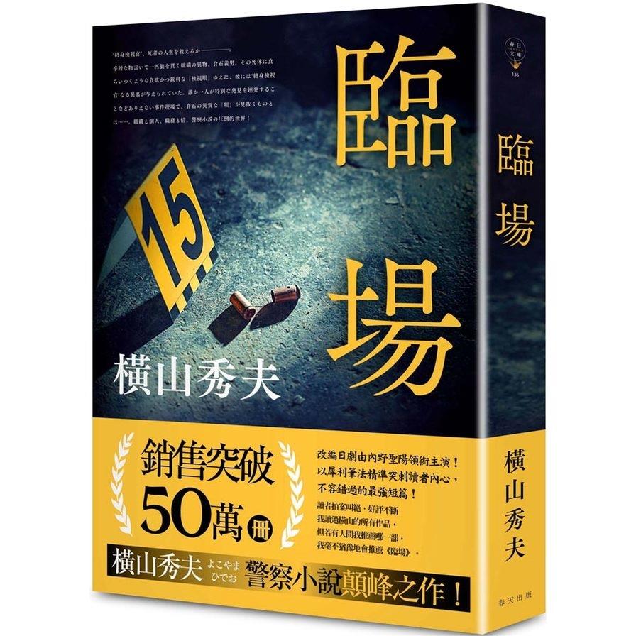 臨場【典藏新版】