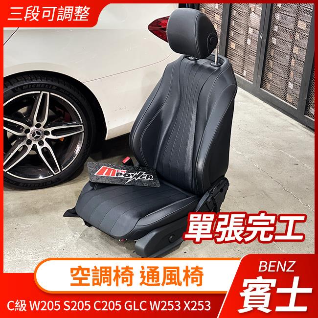 送安裝 賓士 C級 W205 S205 C205 GLC W253 X253 空調椅 通風椅 禾笙影音館