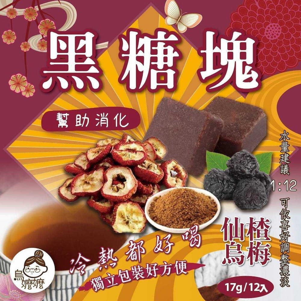 【烏嬤嬤】黑糖仙楂烏梅茶(204g(17gx12入)/包)