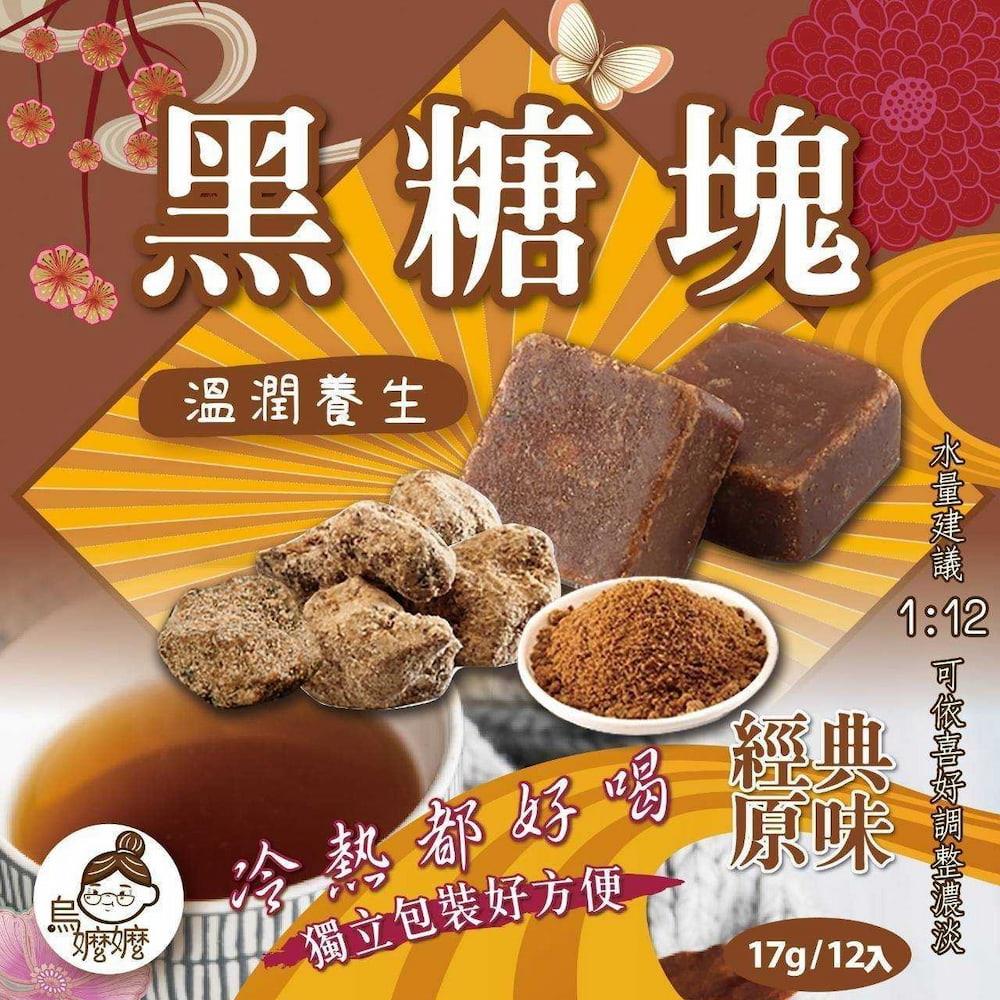 【烏嬤嬤】原味黑糖茶(204g(17gx12入)/包)