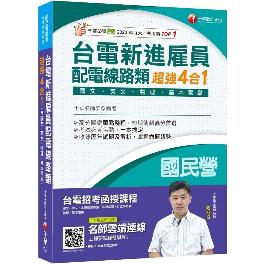 台電新進雇員配電線路類超強4合1(含國文、英文、物理、基本電學)(國民營事業/台電新進雇員)