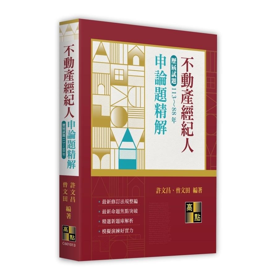 不動產經紀人申論題歷屆試題精解(113~88年)(不動產經紀人)