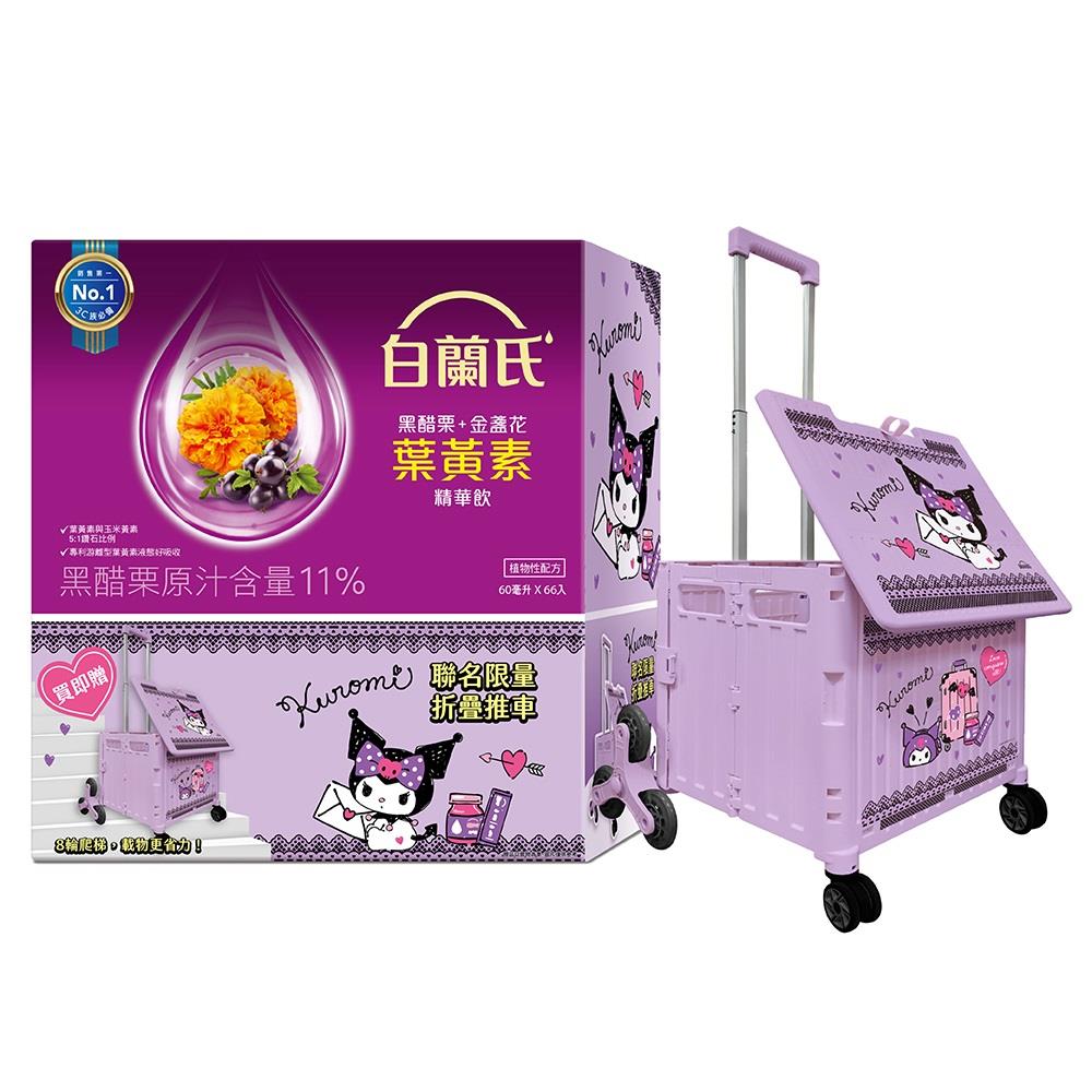 【限量優惠-白蘭氏】葉黃素精華飲66入購物車組(60ml*66入+酷洛米聯名摺疊收納購物車)