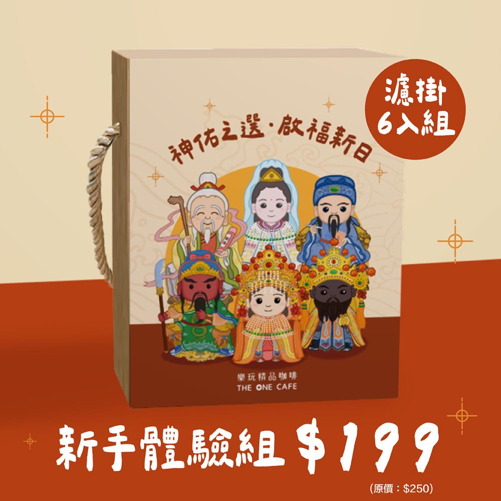 精品濾掛新手體驗組-「神佑之選 啟福新日 」