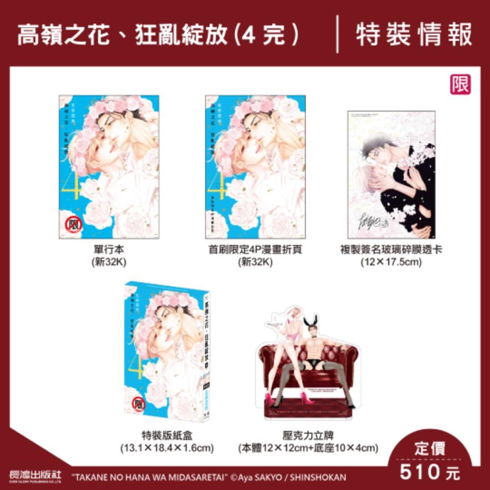 高嶺之花、狂亂綻放(4)完【特裝版】