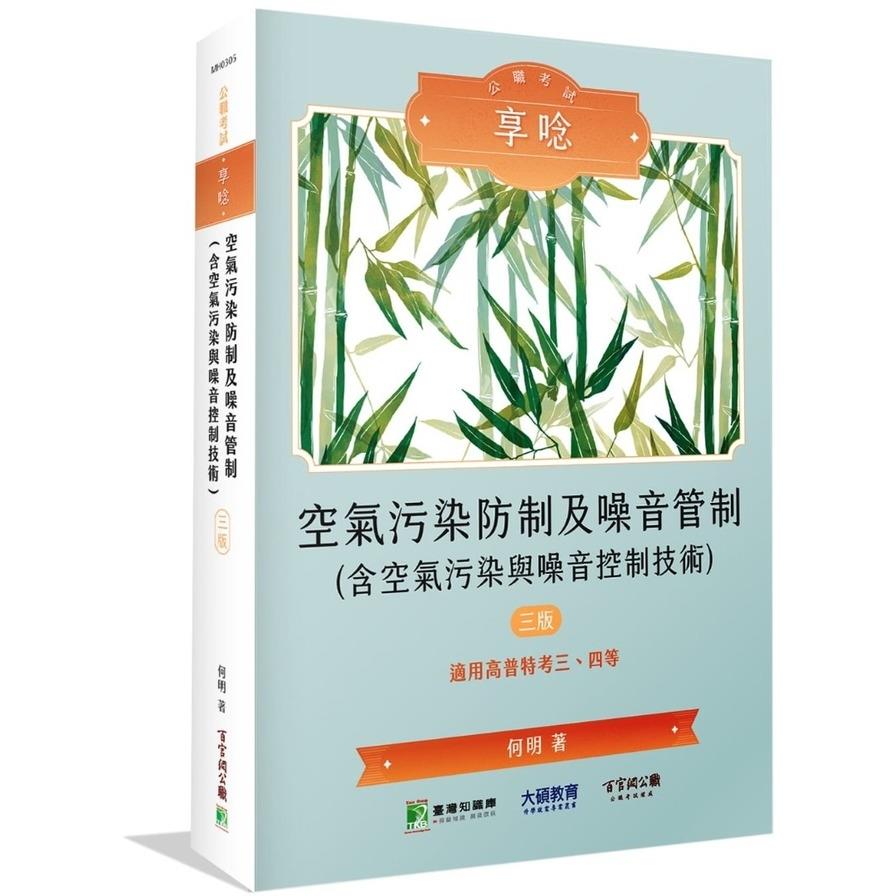 公職考試享唸(3版)：空氣污染防制及噪音管制(含空氣污染與噪音控制技術)【適用高普特考三四等】