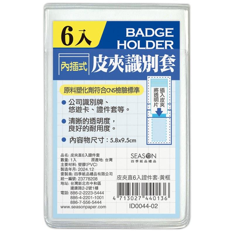 四季SEASON 皮夾證件套 6入(直)-黃框