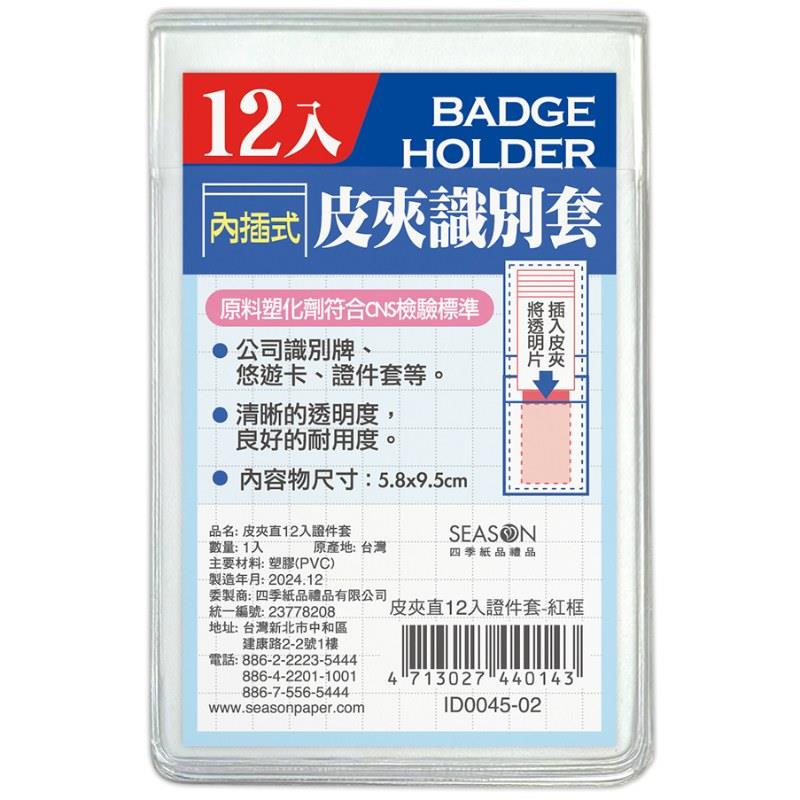 四季SEASON 皮夾證件套 12入(直)-黃框