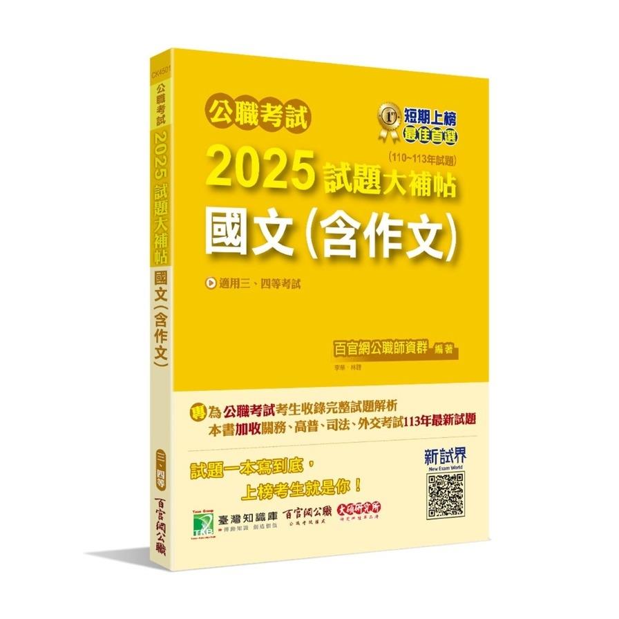 公職考試2025試題大補帖【國文(含作文)】(110~113年試題)