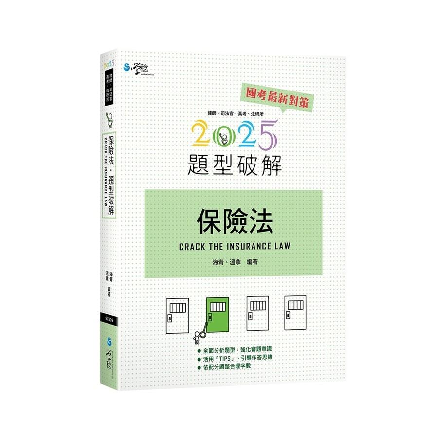 保險法題型破解(13版)