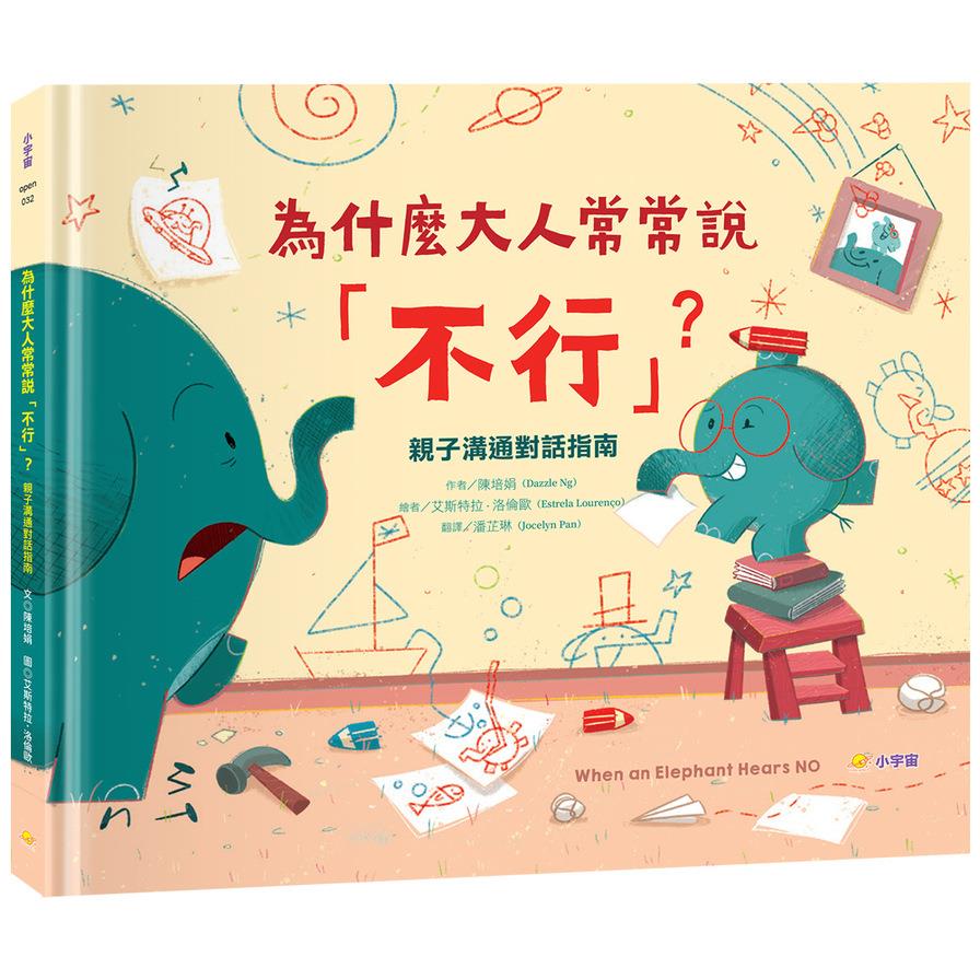 為什麼大人常常說「不行」？親子溝通對話指南