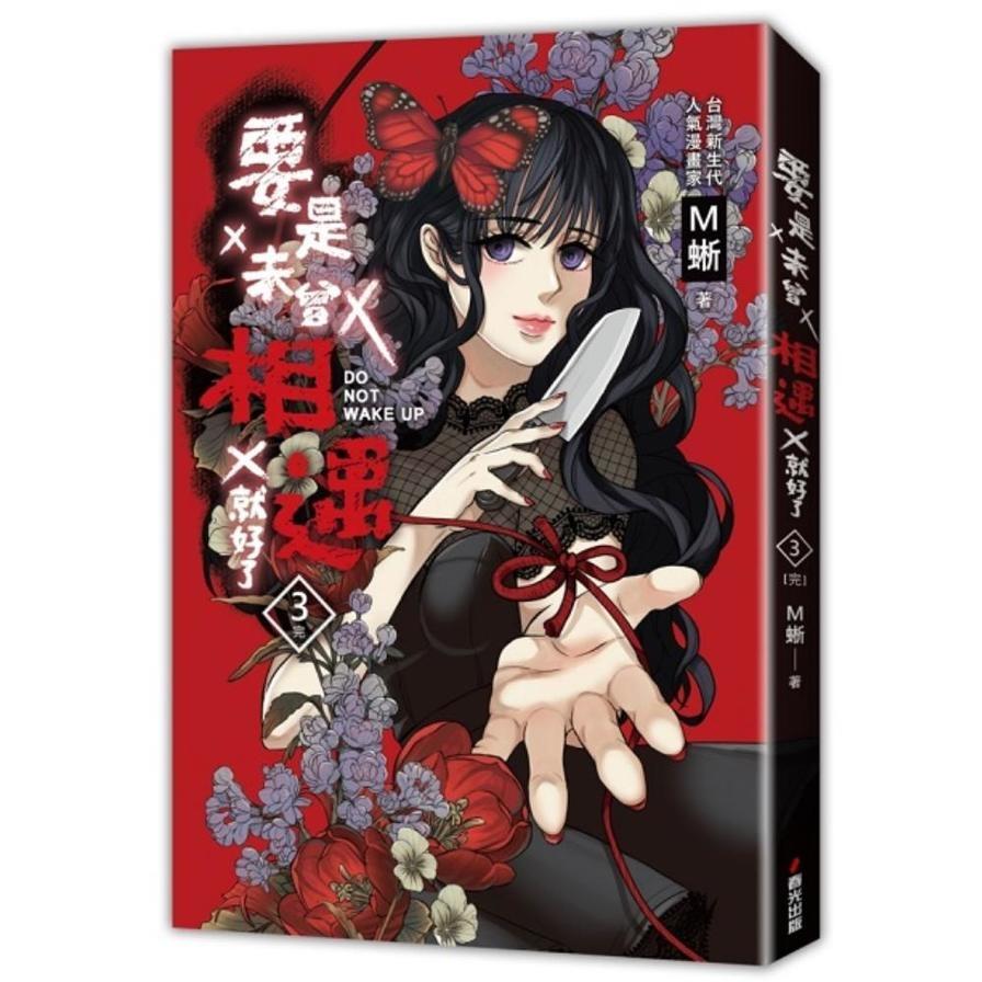 要是未曾相遇就好了(3)完《超過400萬點閱！台灣LINE WEBTOON人氣原創漫畫，影視化進行中》