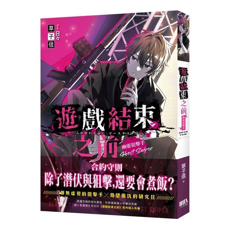 遊戲結束之前(外傳)幽靈狙擊手