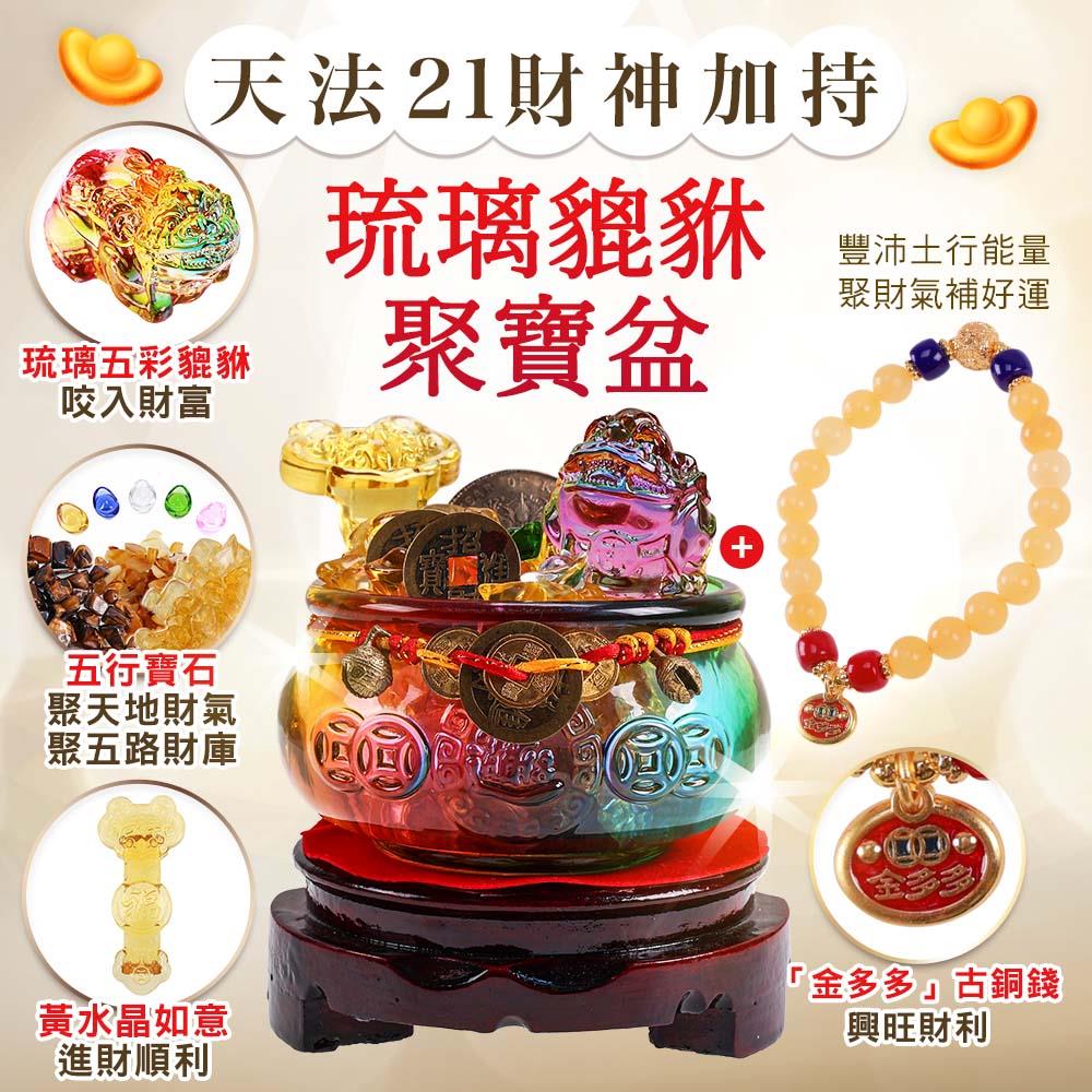 天法21財神加持琉璃貔貅聚寶盆 (招財/黃玉/琥珀/虎眼石/黃水晶/元寶/如意)