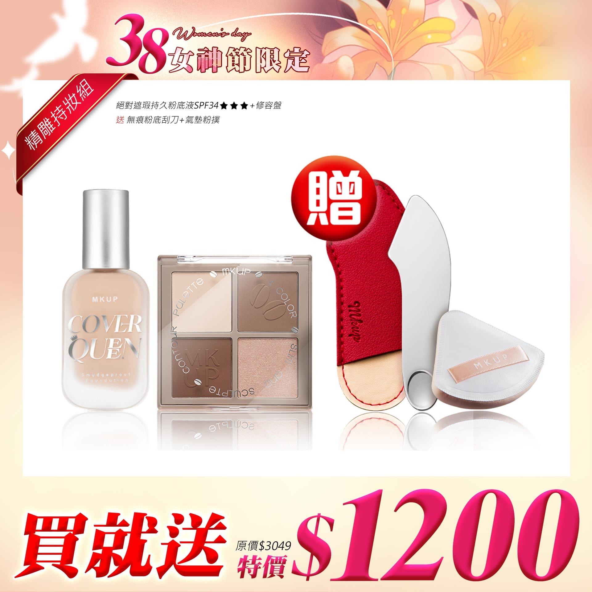 【精雕持妝組】天生骨感四色修容盤+絕對遮瑕持久粉底液SPF34★★★【送】無痕粉底刮刀+氣墊粉撲