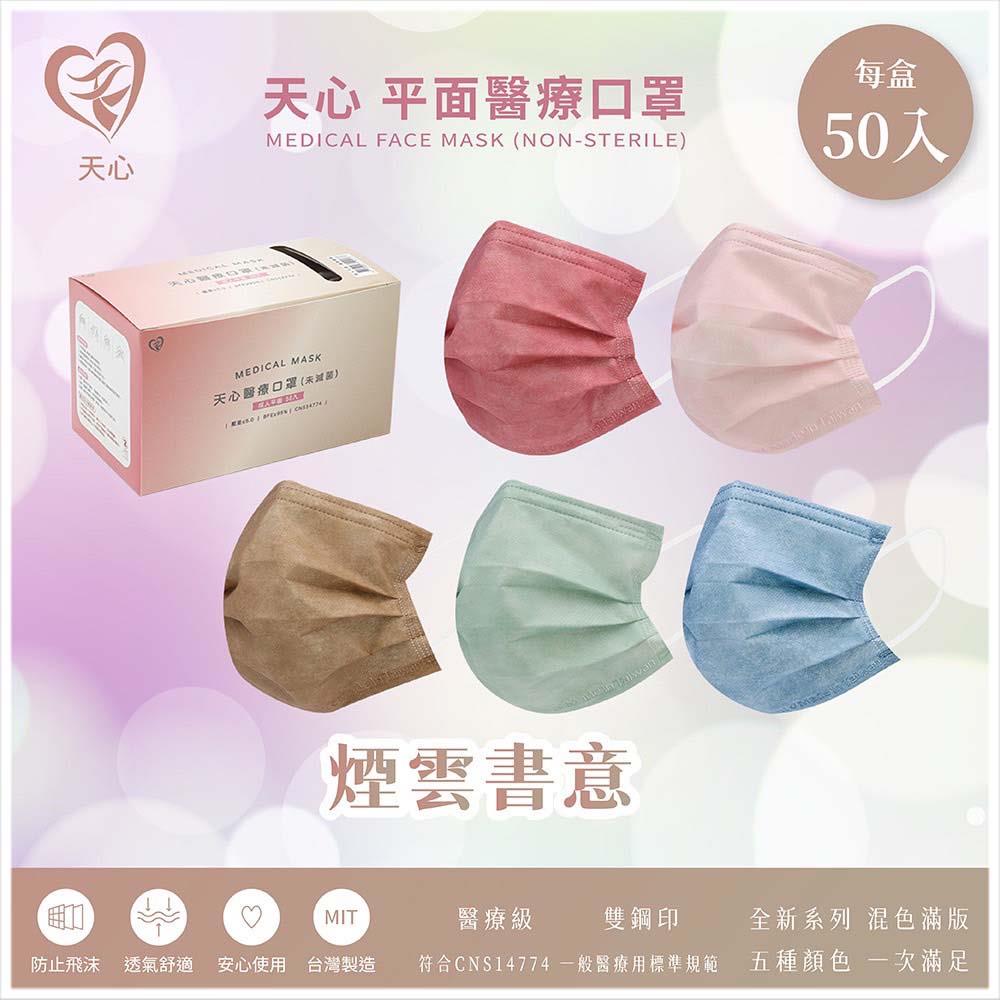 天藍小舖-天心成人平面醫療口罩混5色(50入)-共10色-$99【A11115230】