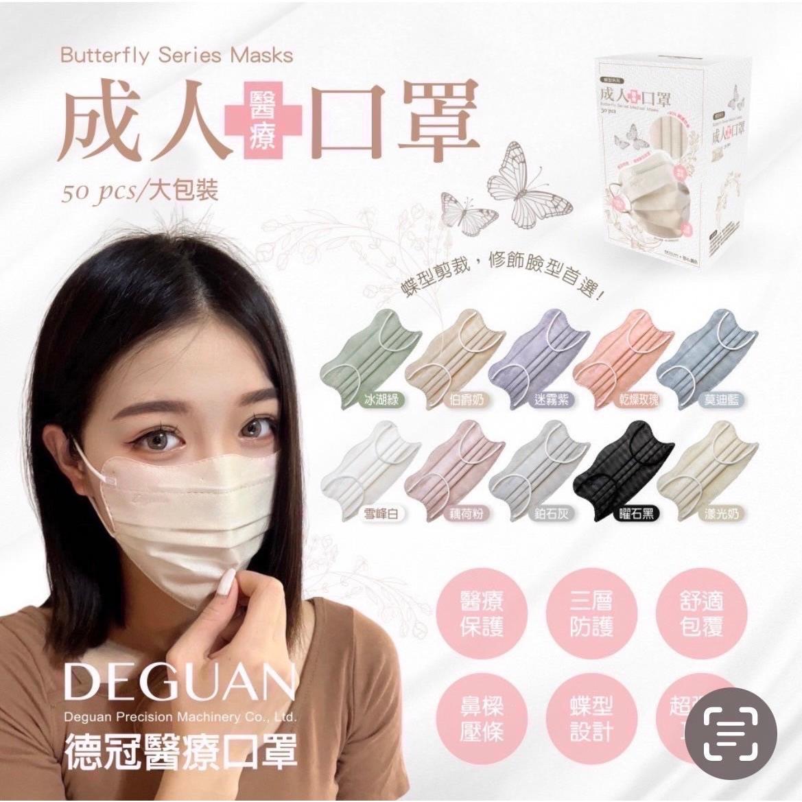 天藍小舖-德冠親膚蝶型美顏醫療口罩50入-共9色-$179【A11115232】