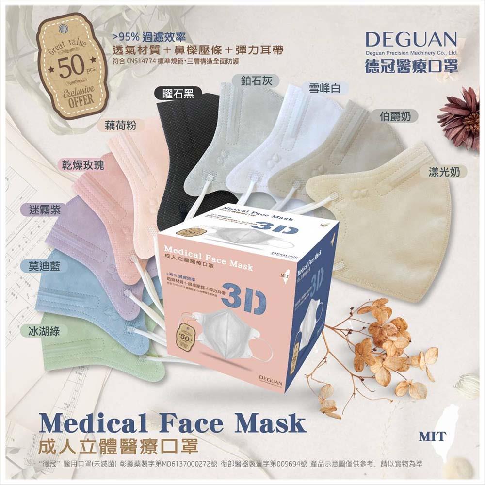天藍小舖-德冠成人3D立體醫療口罩50入-共8色-$179【A11115231】