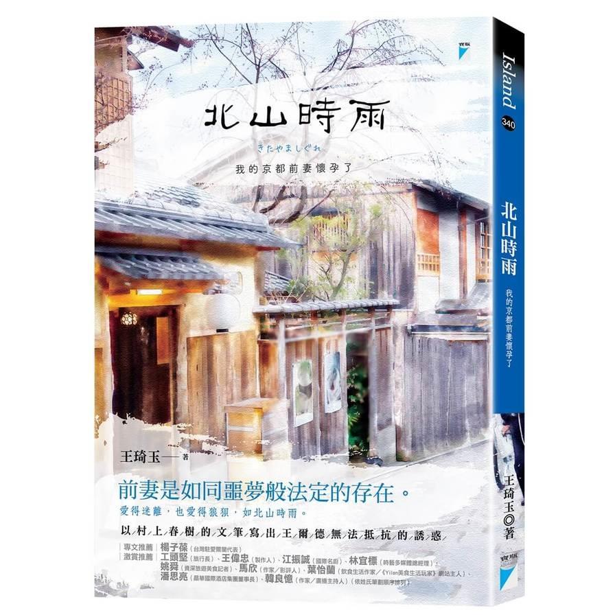 北山時雨：我的京都前妻懷孕了