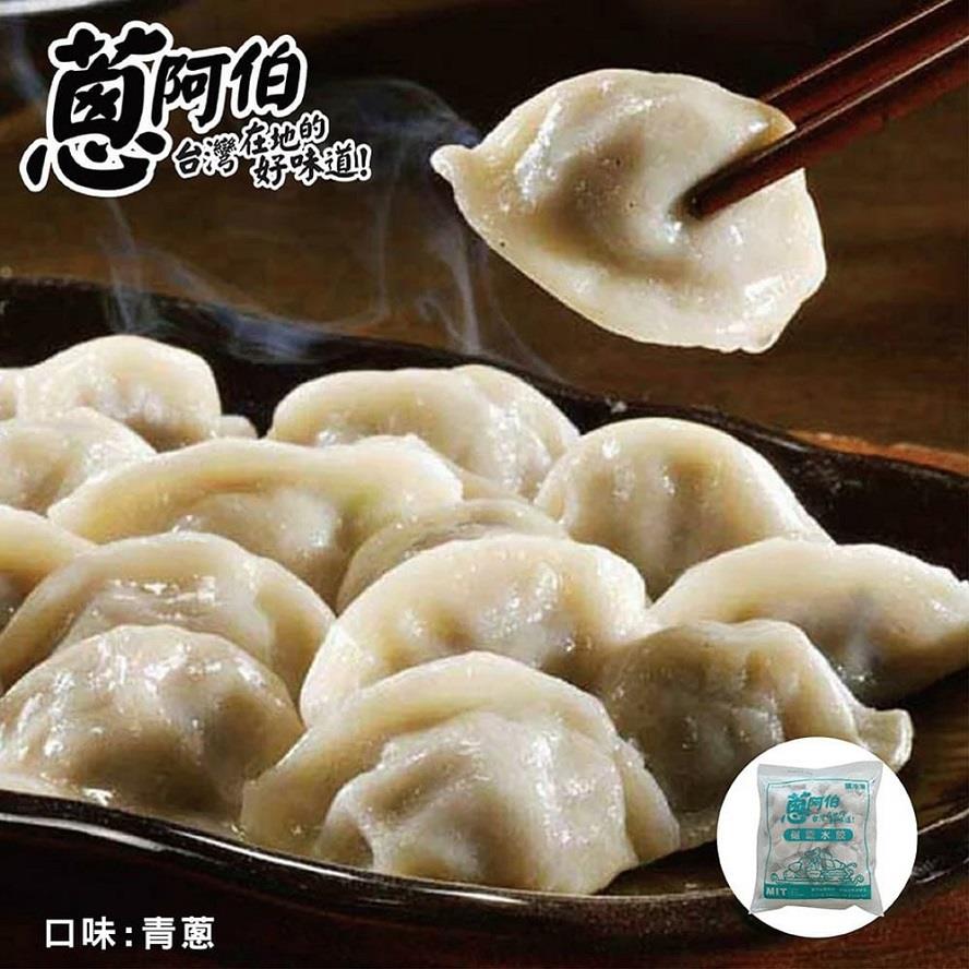 【冷凍店取—蔥阿伯】雄霸寶寶青蔥豬肉水餃(700g/包)