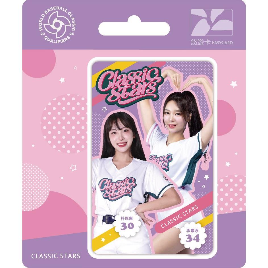 【悠遊卡】2025 WBCQ CLASSIC STARS 悠遊卡-朴恩惠、李素泳(一張)