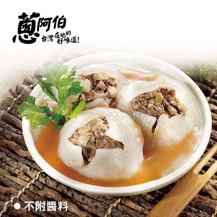 【冷凍店取—蔥阿伯】蔥阿伯清蒸肉圓(400g/包)