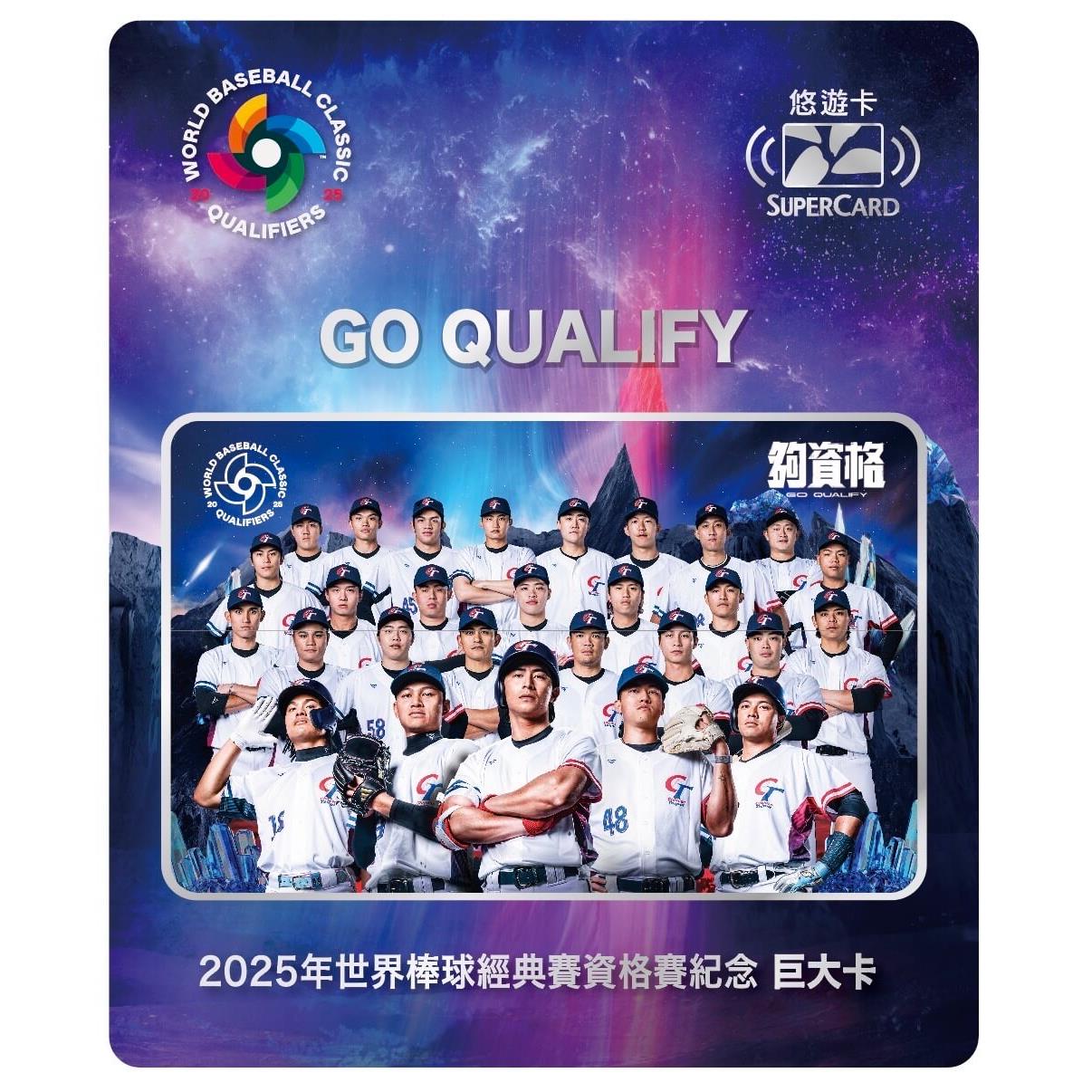 【悠遊卡】2025年世界棒球經典賽資格賽SUPERCARD巨大紀念悠遊卡(紙卡尺寸24.5*29.5cm)