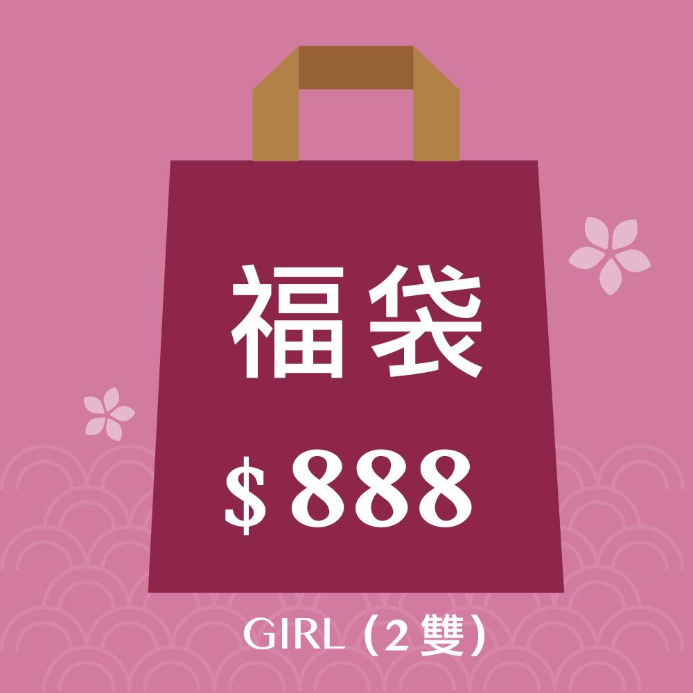 女童-888開運福袋 ❘  3歲以上