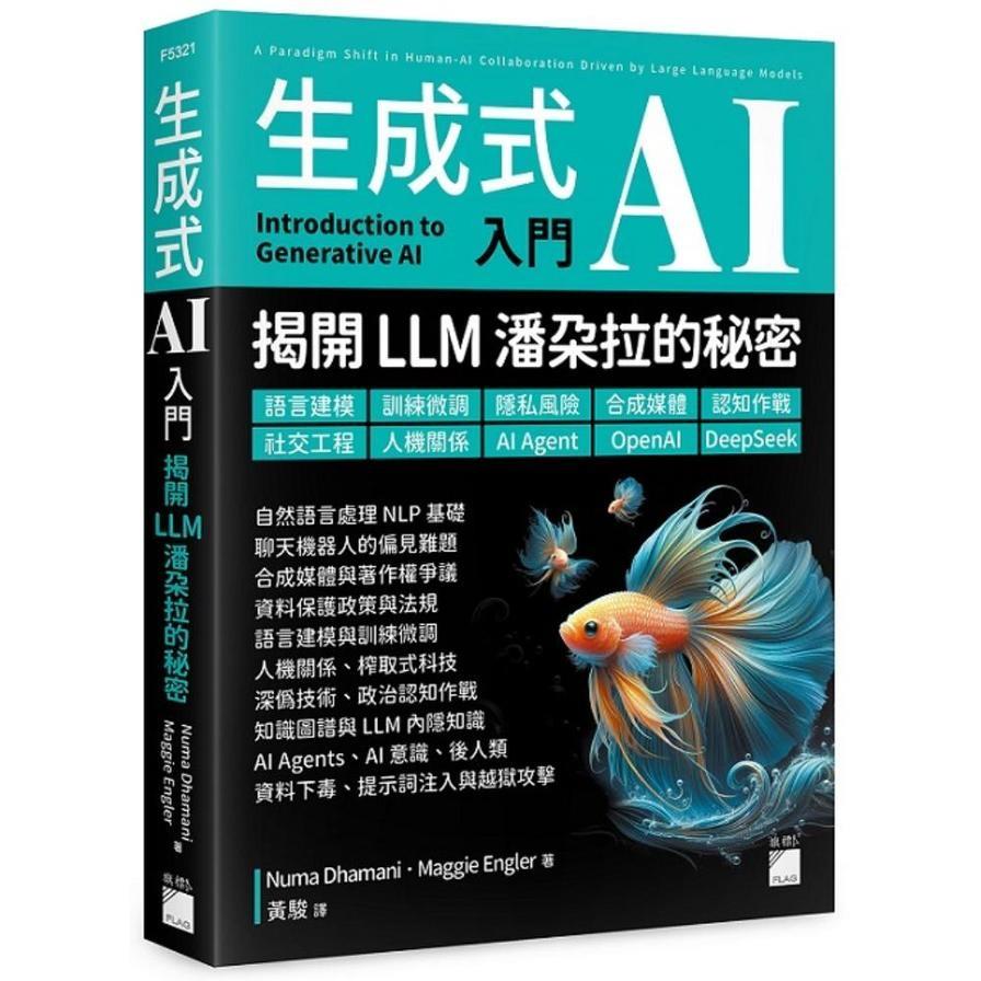 生成式AI入門－揭開LLM潘朵拉的秘密 ：語言建模、訓練微調、隱私風險、合成媒體、認知作戰、社交工程、人機關係、AI Agent、OpenAI、DeepSeek