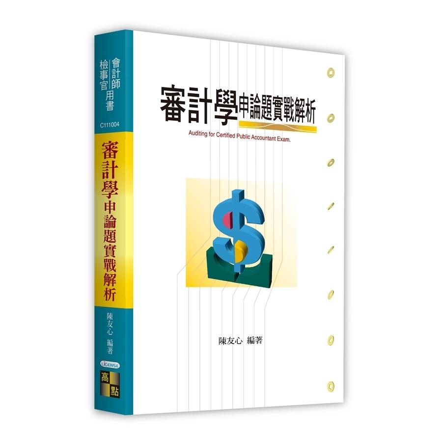 審計學申論題實戰解析(會計師/檢事官)