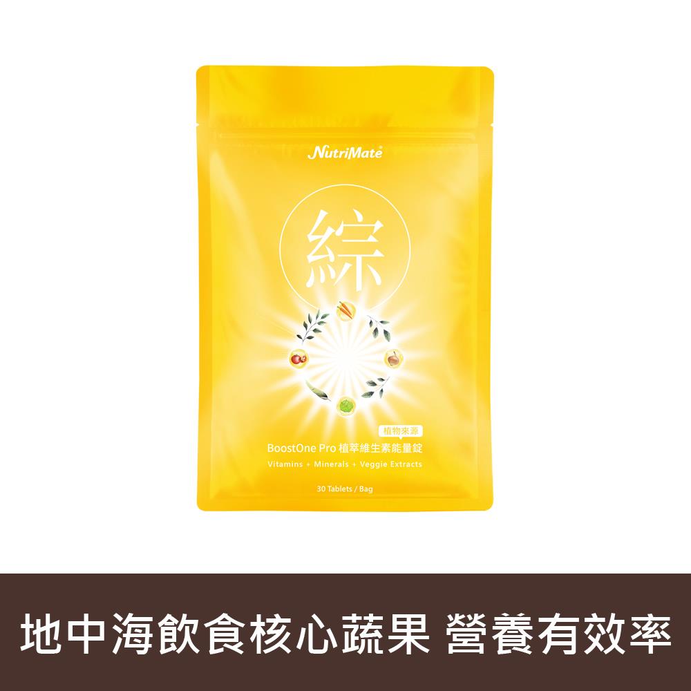 BoostOne Pro植萃維生素能量錠-30錠/袋*1袋 A000414