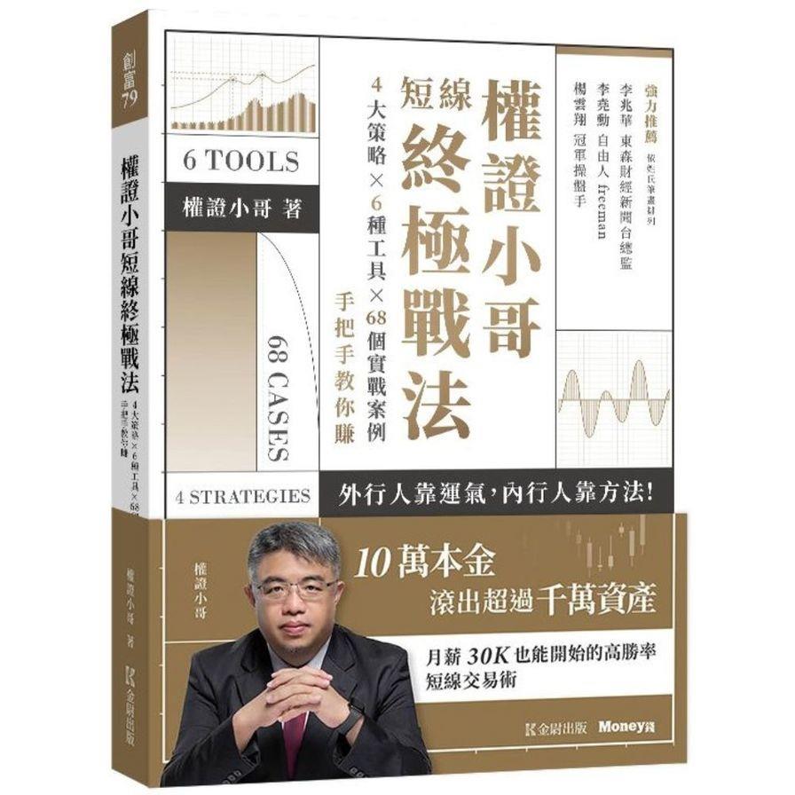 權證小哥短線終極戰法：4大策略×6種工具×68個實戰案例，手把手教你賺