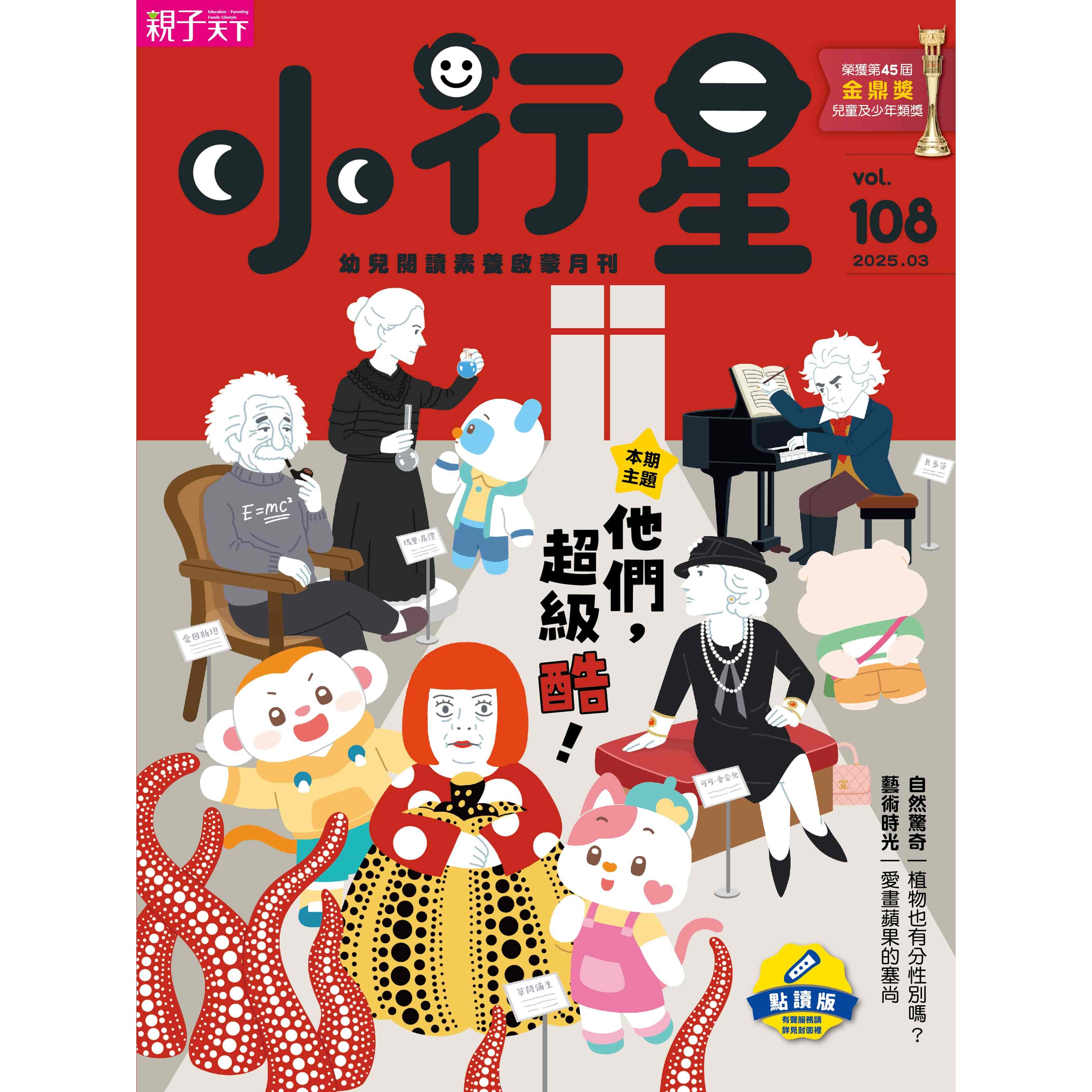 小行星幼兒誌★2025年3月號★他們，超級酷！