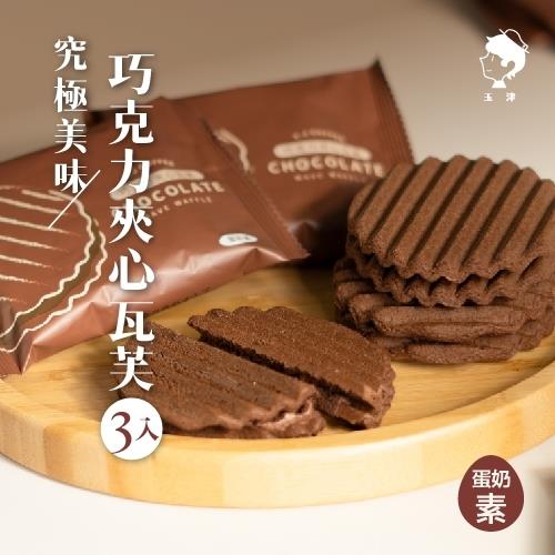 【玉津】巧克力夾心瓦芙(3入)(90gx1)(效期至2025/08/18)