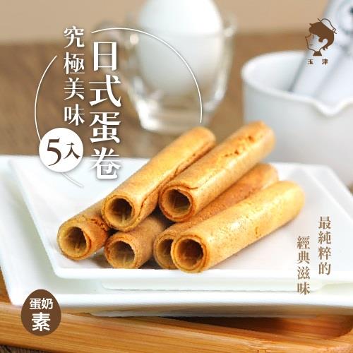 【玉津】日式蛋捲 (5入)(37.5gx1)(效期至2025/09/06)