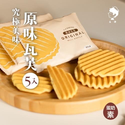 【玉津】原味瓦芙(5入)(65gx1)(效期至2025/08/20)