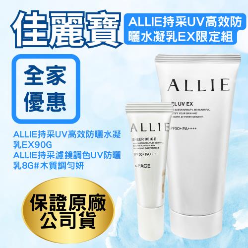【佳麗寶】ALLIE持采高效防曬水凝乳(90gx1+8gx1 (公司貨))