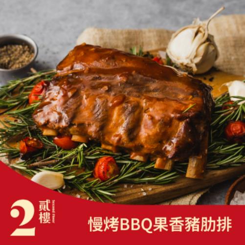 【貳樓餐飲股份有限公司】果香慢烤BBQ豬肋排(420G±5%/包)