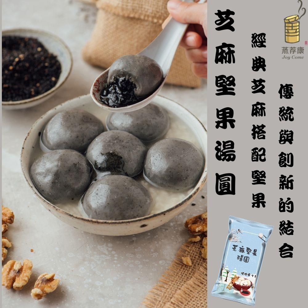 【蒸荐康】芝麻堅果湯圓(240公克/8顆(30公克/顆))