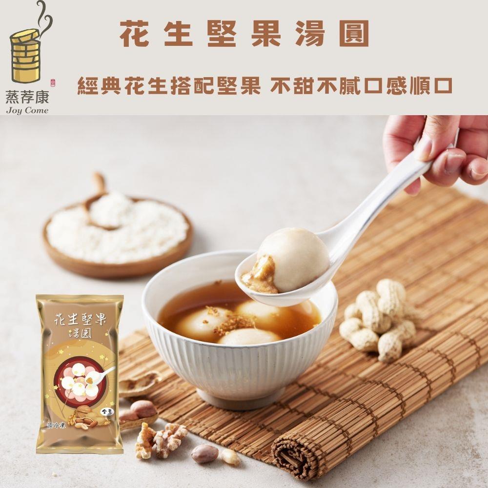 【蒸荐康】花生堅果湯圓(240公克/8顆(30公克/顆))