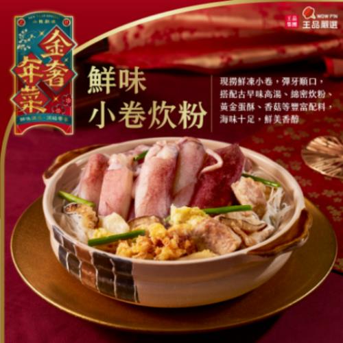 【王品嚴選】鮮味小卷炊粉(2520公克【湯包:1600公克、料包:620公克、小卷包:300公克】)