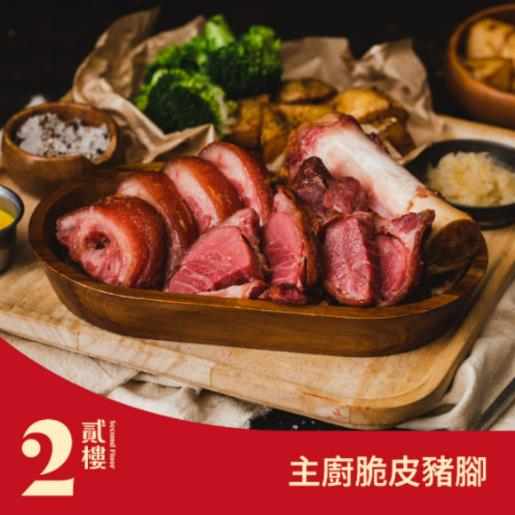 【貳樓餐飲股份有限公司】主廚脆皮豬腳(650G±50G/包)(效期至2025/07/11)