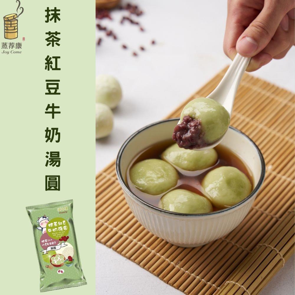 【蒸荐康】抹茶紅豆牛奶湯圓(240公克/8顆(30公克/顆))