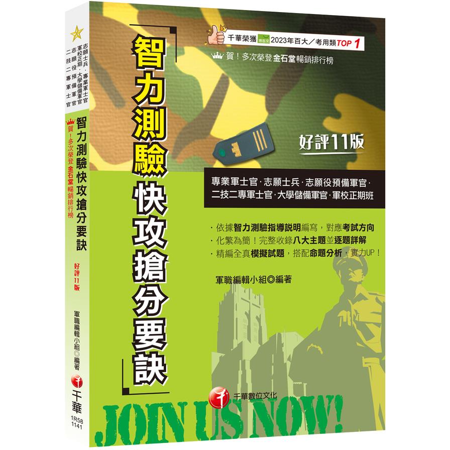 智力測驗快攻搶分要訣(11版)(專業軍士官/志願士兵/志願役預備軍官/二技二專軍士官/大學儲備軍官/軍校正期班)
